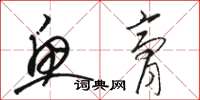 骆恒光鱼膏草书怎么写