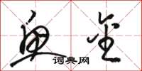 骆恒光鱼金草书怎么写