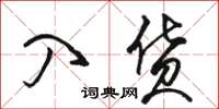 骆恒光入货草书怎么写