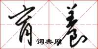 骆恒光育养草书怎么写