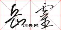 骆恒光岳灵草书怎么写