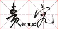 骆恒光责究草书怎么写