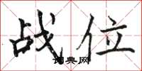 骆恒光战位楷书怎么写