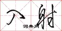 骆恒光入射草书怎么写