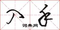 骆恒光入手草书怎么写