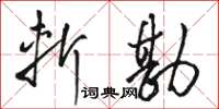 骆恒光斩勘草书怎么写