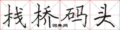 骆恒光栈桥码头楷书怎么写