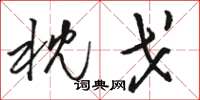 骆恒光枕戈草书怎么写