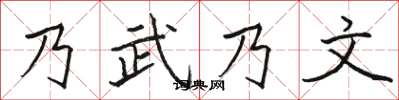 骆恒光乃武乃文楷书怎么写