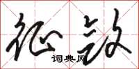 骆恒光征敛草书怎么写