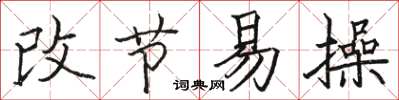 骆恒光改节易操楷书怎么写
