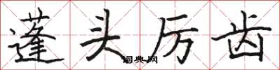 骆恒光蓬头厉齿楷书怎么写