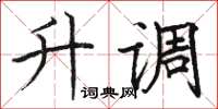 骆恒光升调楷书怎么写