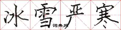 骆恒光冰雪严寒楷书怎么写
