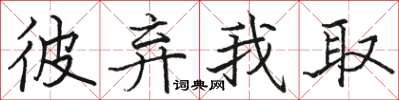 骆恒光彼弃我取楷书怎么写