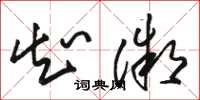 骆恒光知微草书怎么写