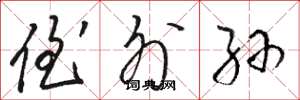 骆恒光侄外孙草书怎么写