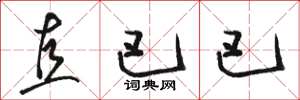 骆恒光直巴巴草书怎么写