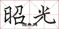 骆恒光昭光楷书怎么写