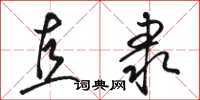骆恒光直隶草书怎么写