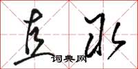 骆恒光直取草书怎么写