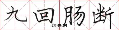 骆恒光九回肠断楷书怎么写