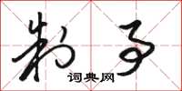 骆恒光制事草书怎么写