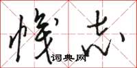 骆恒光帜志草书怎么写