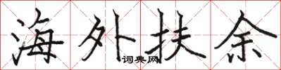 骆恒光海外扶余楷书怎么写