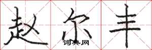 骆恒光赵尔丰楷书怎么写
