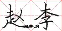 骆恒光赵李楷书怎么写