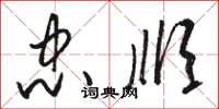 骆恒光忠顺草书怎么写