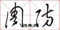 骆恒光周防草书怎么写
