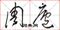 骆恒光周庐草书怎么写
