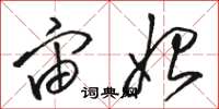 骆恒光宙始草书怎么写