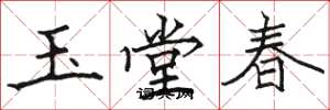 骆恒光玉堂春楷书怎么写