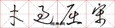 骆恒光才过屈宋草书怎么写