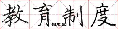 骆恒光教育制度楷书怎么写