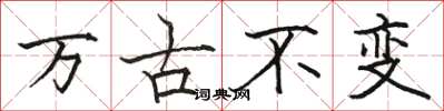 骆恒光万古不变楷书怎么写