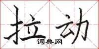 骆恒光拉动楷书怎么写