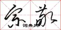 骆恒光宗敬草书怎么写