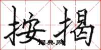 骆恒光按揭楷书怎么写