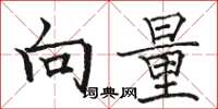 骆恒光向量楷书怎么写