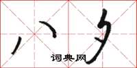 骆恒光八夕草书怎么写