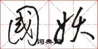 骆恒光国妖草书怎么写