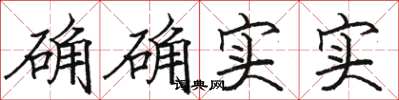 骆恒光确确实实楷书怎么写