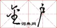 骆恒光金户草书怎么写