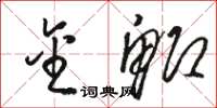 骆恒光金鲫草书怎么写