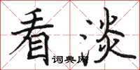 骆恒光看淡楷书怎么写