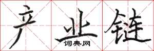 骆恒光产业链楷书怎么写